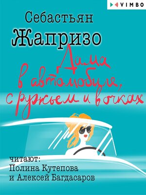 cover image of Дама в автомобиле, с ружьем и в очках